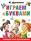 Играем с буквами - фото 1