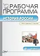 История России. 6 класс. Рабочая программа к УМК  А.А. Данилова, Л.Г. Косулиной (ФГОС) - фото 1