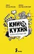Кинокухня. История и рецепты большого кино - фото 1