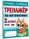 Тренажер по математике. 2 класс - фото 3