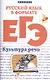 Русский язык в формате ЕГЭ:культура речи - фото 1