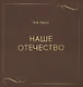 Наше отечество - фото 1