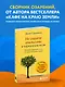 Не ищите апельсины в черничном поле. Сборник озарений о том, что действительно важно #1 - фото 4