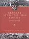 Великая Отечественная война. 1941 - 1945:  Энциклопедия. 2 -е изд.,испр. и доп. - фото 1