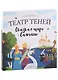 Театр Теней «Сказка о царе Салтане» - фото 1
