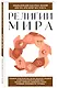 Религии мира. Для тех, кто хочет все успеть (новое оформление) - фото 3