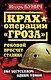 Крах операции "Гроза". Роковой просчет Сталина. Оба бестселлера одним томом - фото 1