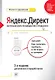 Яндекс.Директ: Как получать прибыль, а не играть в лотерею. 3-е изд.  доп. и перераб. - фото 1