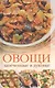 Овощи, запеченные в духовке - фото 1