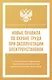 Новые правила по охране труда при эксплуатации электроустановок - фото 1
