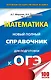 Математика. Новый полный справочник для подготовки к ОГЭ - фото 1
