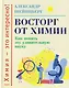 Восторг от химии: Как понять эту удивительную науку - фото 1