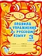 Правила и упражнения по русскому языку. 3 класс - фото 1