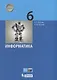 Информатика. 6 класс. Учебник - фото 1