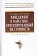 Менеджмент и маркетинг ориентированный на стоимость: Учебник. - фото 1