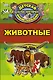 Животные - фото 1