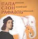 Папа Римский. Слон индийский. Рафаэль Урбинский - фото 1