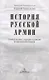 История русской армии. Cлавные военные традиции российских и советских полководцев - фото 2