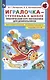 Игралочка - ступенька к школе. Практический курс математики для дошкольников. Методические рекомендации. Ступень 4 (1-2) - фото 4