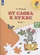 Федосова. От слова к букве. Пособие для детей 5—7 лет. В 2 ч. Ч. 1. /УМК "Преемственность" - фото 2