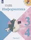 Информатика. 3-4 классы. Учебник для общеобразовательных организаций. В 3  частях. Часть 3 - фото 1