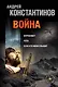 Война: Журналист. Рота (Дожить до весны). Если кто меня слышит (Легенда крепости Бадабер) - фото 1