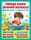 Первая книга знаний малыша для детей от 1 года до 3 лет - фото 1