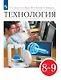 Технология. 8-9 классы. Учебник - фото 1