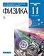 Физика. Базовый и углубленный уровни. Учебник. 11 класс - фото 1
