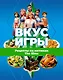 Вкус игры. Рецепты по мотивам The Sims - фото 1