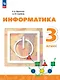 Информатика. 3 класс. Учебник. ФГОС 2021 - фото 1