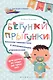 Бегунки-прыгунки:веселая гимнастика и развив.упраж - фото 1
