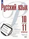 Русский язык. 10-11 классы. Базовый уровень. В 2-х частях. Часть 2. Учебное пособие - фото 1