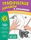Графические диктанты и упражнения для детей от 6 лет - фото 1