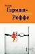 Ведьма для инквизитора : роман - фото 1