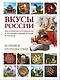 Вкусы России. Большое путешествие: достопримечательности и национальные кухни регионов - фото 1