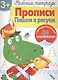 Рабочая тетрадь с наклейками 3+. Прописи. Пишем и рисуем - фото 1