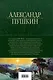 Александр Пушкин. Полное собрание стихотворений в одном томе - фото 2