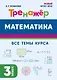 Математика. Тренажер. 3 класс: учебное пособие - фото 1