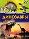 Динозавры. Занимательная энциклопедия - фото 1