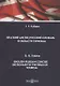 Краткий англо-русский словарь в области туризма. English-Russian Concise Dictionary in the Field of Tourism. Словарь - фото 1