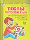 Тесты по русскому языку  для тематического и итогового контроля. 6 класс - фото 1