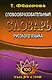Словообразовательный словарь русского языка (100 тыс. сл.) Федорова - фото 1