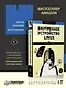 Внутреннее устройство Linux. 3-е изд. - фото 3