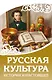 Русская культура. История и настоящее - фото 1