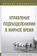 Управление подразделениями в мирное время. Учебное пособие - фото 1