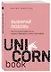 Выбирай любовь. Рискнуть всем ради мечты, создать свое дело и стать счастливой - фото 3