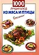 1000 лучших блюд из мяса и птицы - фото 1