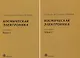 Космическая электроника. В 2 книгах (комплект из 2 книг) - фото 1