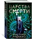 Пожиратель Солнца. Книга 4. Царства смерти - фото 3